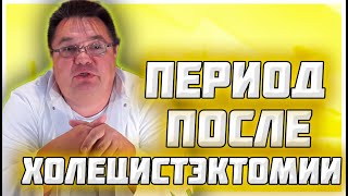 Особенности восстановительного периода после холецистэктомии.Доктор Косов.