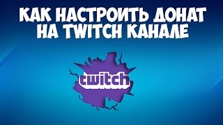 Как настроить донат на Twitch канале