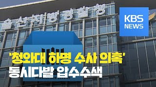 검찰, ‘청와대 하명 수사 의혹’ 울산 경찰 동시다발 압수수색 / KBS뉴스(News)