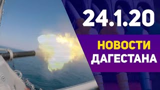 Новости Дагестана 24.1.20