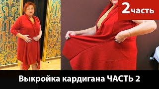 Выкройка кардигана. Кроим кардиган своими руками из трикотажа.  Часть 2.
