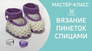 Пинетки связанные спицами