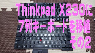 ジャンクで買ったThinkpad X230に7列キーボードを移植（システム設定編+おまけ）