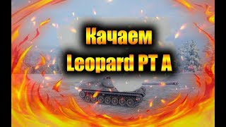 РАЗНОСИМ РАНДОМ ➤КАЧАЕМ LEO PT A☆☆ #WOT #WOTBLITZ