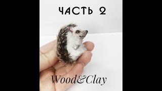 Ёжик из полимерной глины.Мастер-класс.Смешанная техника.Tutorial.Hedgehog from polymer clay. Часть2