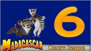 Мадагаскар часть 6 - Спасите Лемуров