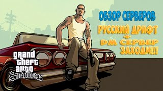 GTA SA Обзор сервера "РУССКИЙ ДРИФТ + ДМ СЕРВЕР! ЗАХОДИ."