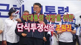 대학로7차_ 국회에서 단식투쟁선언_ 조원진 애국당 대표