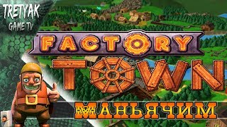 Factory Town. Ну, понеслась. Маньячный градострой)) 2 часть.
