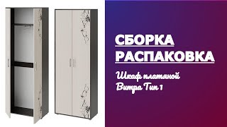 Обзор Шкаф комбинированный «Витра» тип 1 Smart мебель ТриЯ Венге Цаво Дуб Распаковка и сборка
