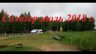 Селигер июль 2018 г.