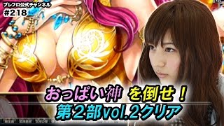 【ブレフロ】（ネタバレ注意）今夜は「おっぱい神を倒せ！」第2部vol.2 をクリア【みそしる日記】#218