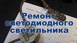 Ремонт светодиодного светильника   https://goo.gl/MXan5e