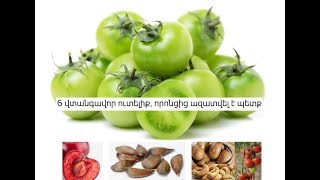 6 վտանգավոր ուտելիք, որոնցից ազատվել է պետք