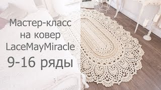 Мастер-класс LaceMayMiracle  9-16 ряды