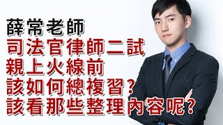 (有字幕)司法官律師二試親上火線前 該如何總複習?該看那些時事修法實務整理│薛常老師│時間漸漸緊迫 別亂陣腳 保成專業師資告訴你該做些什麼!