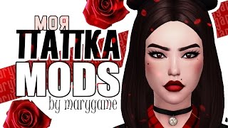 The sims 4: КАК СКАЧАТЬ МОЮ ПАПКУ MODS ?! (。・・)