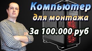 Компьютер для видео монтажа за 100 000 рублей. Тест в программе Sony Vegas Pro