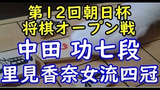 将棋 棋譜並べ ▲中田 功七段 △里見香奈女流四冠  第12回朝日杯将棋オープン戦一次予選「Apery」の棋譜解析 No.653 三間飛車  Shogi/Japanese Chess
