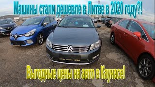 На сколько стали ДЕШЕВЛЕ ЦЕНЫ на авто в Литве Каунас в Новом Году 2020 - Поиск хорошего авто в Литве