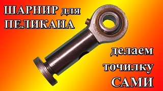 Шарнир для ПЕЛИКАНА