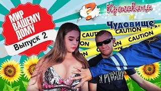 МИР ВСЕМ В ХАТУ. "Красавица и Чудовище" (выпуск 2.)