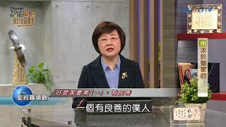職場新視野~所求於管家的