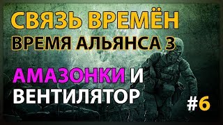 Сталкер Связь времён - Время Альянса 3 ● Артефакт вентилятор и девушки киборги (амазонки) #6