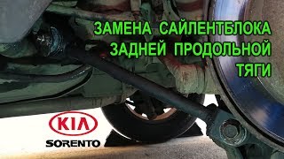 Замена сайлентблока задней продольной тяги на Киа Соренто II.( Kia Sorento II.)
