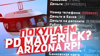 СТОИТ ЛИ ПОКУПАТЬ PD MAVERICK И СИМКУ XXX-XXX В GTA/SAMP? & ARIZONA RP!