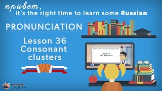 Ultimate Russian Pronunciation Guide // Lesson 36: Consonant clusters