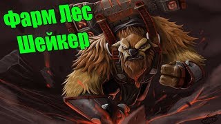 Дота 2 Фарм лес Шейкером! Соло Мститель