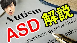 【 発達障害 3】自閉症スペクトラム障害 : ASD って何！？ 精神科医 が 解説 ！