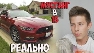 Купить Мустанг в 15 лет Реально Ford Mustang