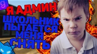Я АДМИН  |  ШКОЛЬНИК ПЫТАЕТСЯ МЕНЯ СНЯТЬ С АДМИНКИ | DarkRP #1 | Garry`s Mod | gameplay