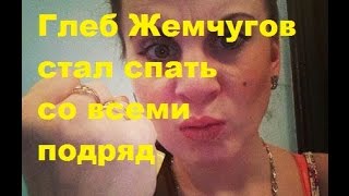 Глеб Жемчугов стал спать со всеми подряд. Глеб Клубничка, Ольга Ветер, ДОМ-2, ТНТ