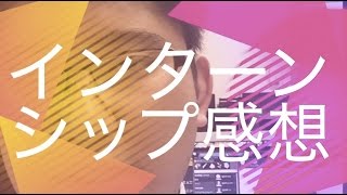 インターンシップ感想(プログラマー)【青森大学】