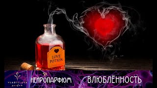 Нейропарфюм для влюбленности и любви. Профессор нейрофизиологии и биологии МГУ Дубынин В. А.