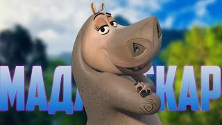 ЛЕВ, ЖИРАФ, ЗЕБРА СМОТРЯТ НА СЕКСИ ЗАД  | МАДАГАСКАР | ПРОХОЖДЕНИЕ КОНЕЦ / ФИНАЛ