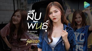 สืบพันธุ์ - สายแนน 【Cover Version 】
