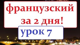 французский язык УРОК № 7 le mariage