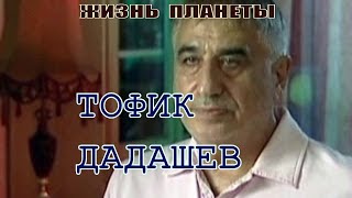 Парапсихолог Тофик Дадашев!!
