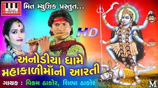 Mahakaali Maani Aarti | Vikram Thakor | Shilpa Thakor | Anodiya Dhaam Live Program 2017