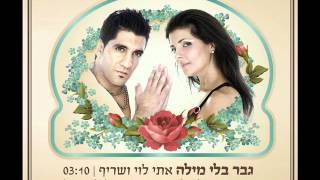 שריף ואתי לוי גבר בלי מילה Sharif