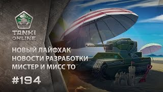 ТАНКИ ОНЛАЙН Видеоблог №194