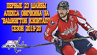 Александр Овечкин | Первые 23 гола  за Вашингтон | Cезон 2019 2020