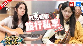 【娜比徒步完整版】贡嘎旅全观 欧阳娜娜圆梦小学春游 从后悔到突破自我 《各位游客请注意》收官特辑 [浙江卫视官方HD]