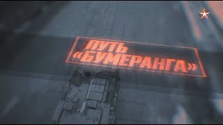 Военная приемка. Путь «Бумеранга»