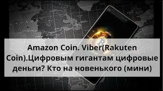Amazon Coin. Viber (Rakuten Coin). Цифровым гигантам цифровые деньги. Кто на новенького