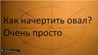 Как начертить овал. Уроки черчения.